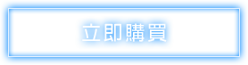 線上購買