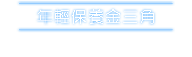 年輕保養金三角