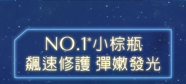 NO.1小棕瓶 飆速修護 彈嫩發光