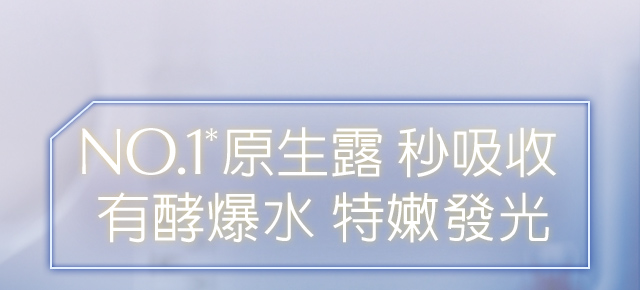 NO.1原生露 秒吸收 有酵爆水 特嫩發光