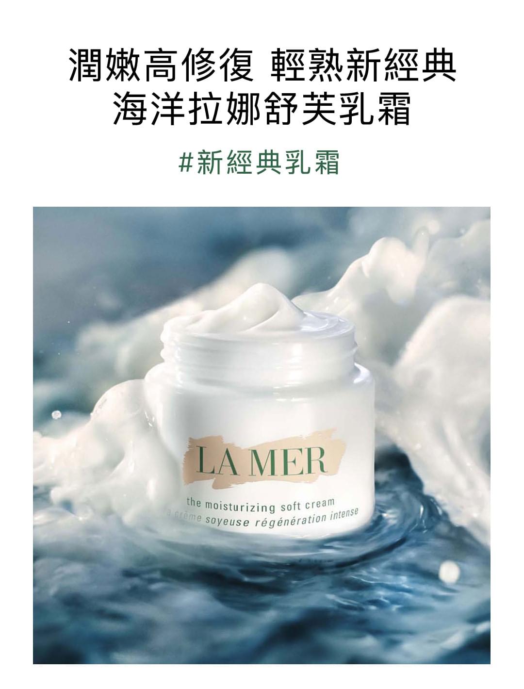 頂級乳霜新經典海洋拉娜舒芙乳霜 La Mer Taiwan海洋拉娜台灣官網